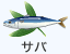さば